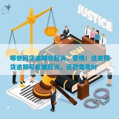 网贷逾期被起诉了？别急，律师教你怎么办！