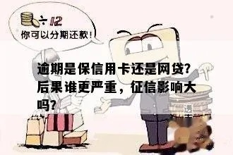征信有逾期8个月网贷，后果有多严重？律师教你如何补救！