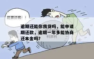 现金贷逾期一年未还，真的可以拖过去吗？