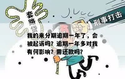 手机分期逾期1年多，后果真的只是多还点钱吗？