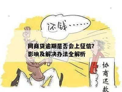 网商贷无逾期会上征信吗