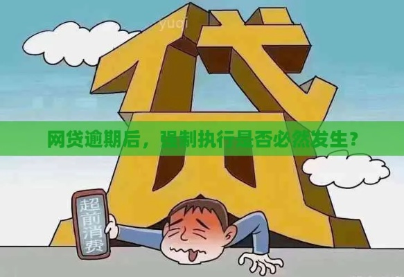 名下有店铺却网贷逾期了，会被强制拍卖吗？律师教你3招化解危机！