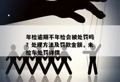 车辆逾期未检1年，后果真的只是罚款吗？