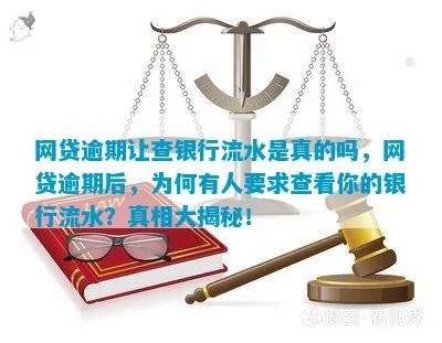 网贷被起诉了，为啥要查我的银行流水？
