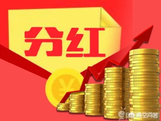 公司分红到底怎么算？你的股利拿对了吗？
