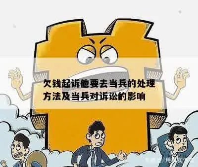 当兵期间借了网贷，现在被起诉了，我该咋整？