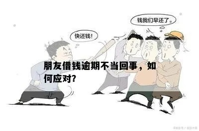 朋友借款逾期一年不还，我该怎么办？