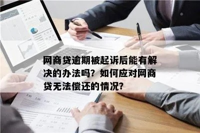 网商贷逾期被起诉了？别慌！律师教你这样应对