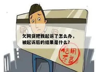 欠网贷八千被起诉，我该怎么办？