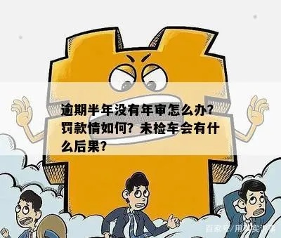 车子年审逾期1年多，会有什么严重后果？律师告诉你真相！