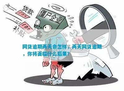 网贷逾期2个月，真的会天塌地陷吗？