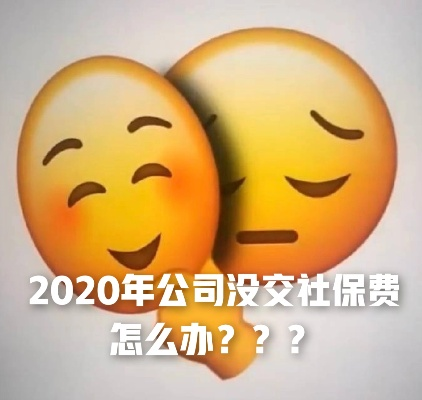 不交社保，公司能随便扣我钱吗？