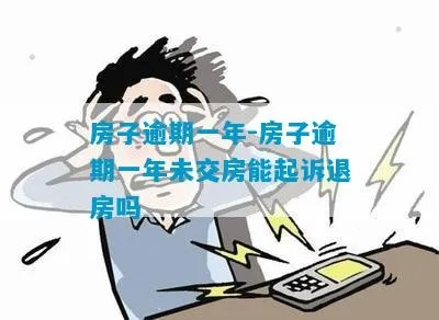 期房逾期一年了，我还能退房吗？