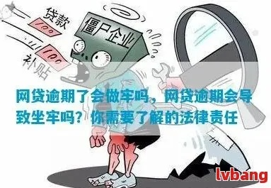 网商贷80万逾期一年了，会坐牢吗？资深律师揭秘逾期背后的法律真相！