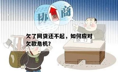 网贷逾期先还哪一个？资深律师教你科学应对债务危机
