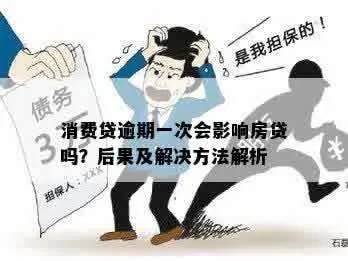 逾期1年还能办房贷吗？律师帮你揭秘真相！