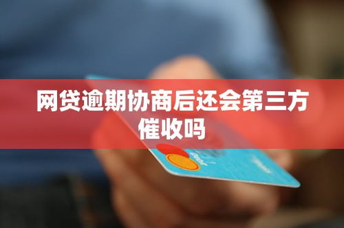 网贷逾期三年，三方催收步步紧逼，我该如何破局？