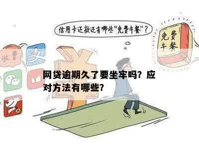 网贷逾期三个月了，会坐牢吗？