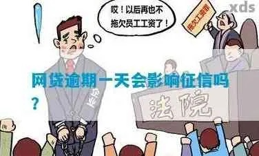网贷还款晚一天算逾期吗？小心一天之差影响征信！