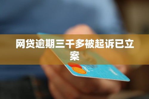 网贷逾期三千块，真的会被起诉吗？