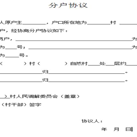 分户申请书怎么写？手把手教你搞定！