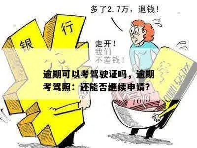 驾照逾期1年没换，会直接作废吗？别慌，律师教你补救！