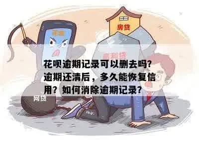 花呗逾期1年还清了，征信还能洗白吗？