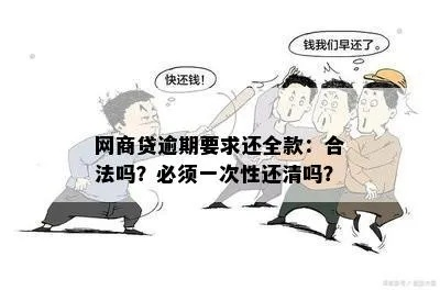 网商贷一期逾期，为何要求全额还款？律师深度解析！