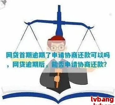 网贷逾期一年多怎么协商？资深律师教你化解危机！