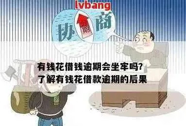 小花钱包逾期1年，真的会坐牢吗？