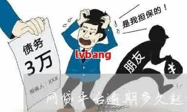 网贷逾期多久会交给第三方催收？律师告诉你关键时间点！