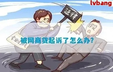 哎，说起网商贷被起诉这事儿，我真见过不少当事人，那心情，简直了…
