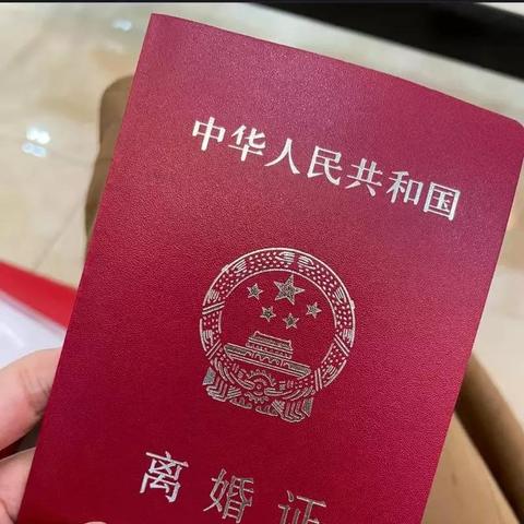 一、离婚后多久能拿到离婚证？