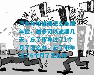 车辆年审逾期快1年，会有什么后果？律师提醒，别等出事才后悔！
