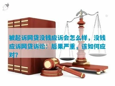 万一被网贷起诉了，会有啥麻烦？