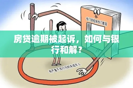 房子快没了？房贷逾期1年如何跟银行破冰协商？