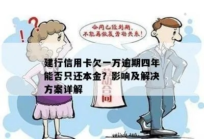 天啊！建行信用卡1万逾期4年，最后会怎么样？