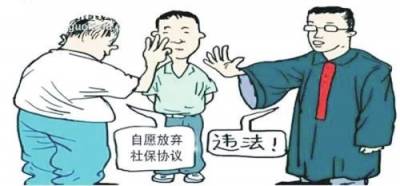 工人主动提出不交社保，公司就能高枕无忧了吗？