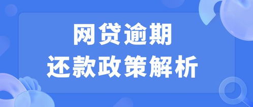 网贷逾期不还的解决方法是什么？律师教你3招化解危机！