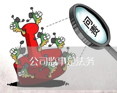 公司监事说换就换？这些法律雷区千万别踩！