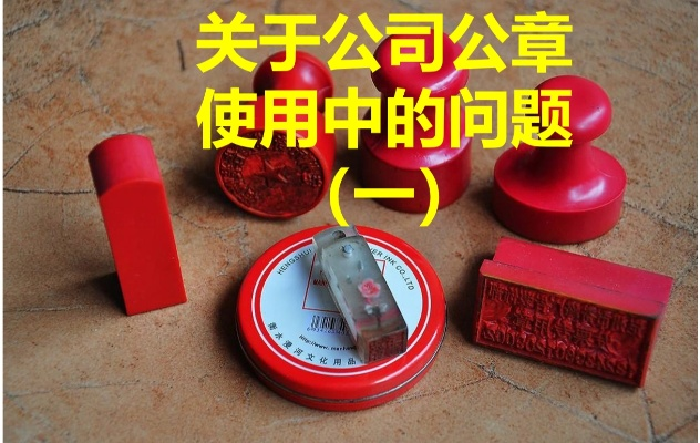 公司公章怎么办理？这5个关键步骤缺一不可！