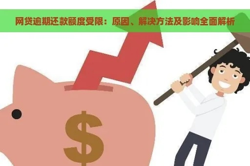 网贷没逾期却被降额？这波操作合法吗？教你3招应对！