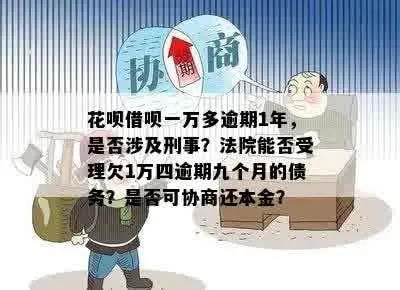 花呗1万逾期1年了，会坐牢吗？