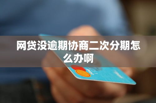 网贷逾期后，还能申请二次分期吗？
