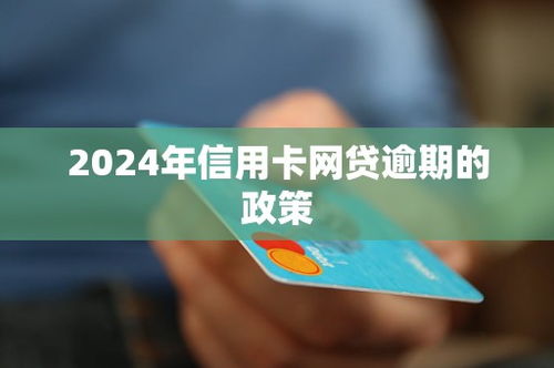 信用卡网贷逾期四年了