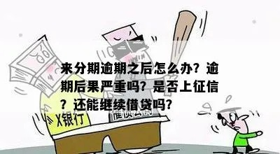 好分期逾期1年未还，会有什么严重后果？