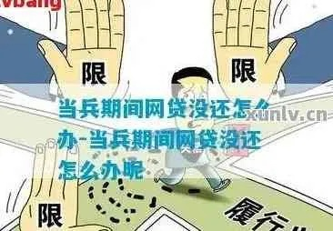 新兵网贷逾期不还会被部队退兵吗？