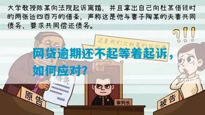 网贷还不上被起诉了？别慌！手把手教你正确应对