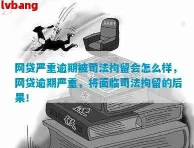 网贷还不上被起诉，真会被拘留吗？拘留多久？