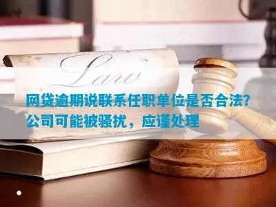 网贷逾期后，催收员找到工作单位合法吗？